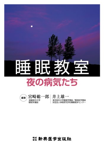 睡眠教室 夜の病気たち