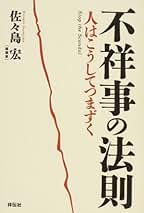 【中古】 不祥事の法則 人はこうしてつまずく/祥伝社/佐々島宏 Amazon.co.jp: 不祥事の法則: 人はこうしてつまずく : 佐々島 宏: 本