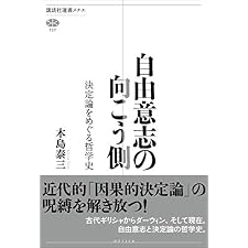 自由意志の向こう側　決定論をめぐる哲学史 (講談社選書メチエ)の表紙