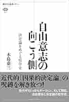 あなたは自由ですか?―決定論の哲学 (教養選書) あなたは自由ですか: 決定論の哲学』｜感想・レビュー - 読書
