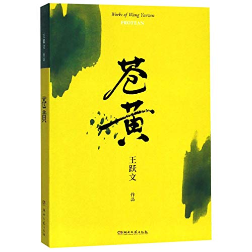 Works of Wang Yuewen: Protean