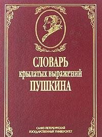 Hardcover Slovar krylatykh vyrazhenii Pushkina [Russian] Book