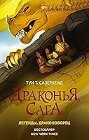 Drakonya saga. Legendi. Drakonoborec 5171373388 Book Cover