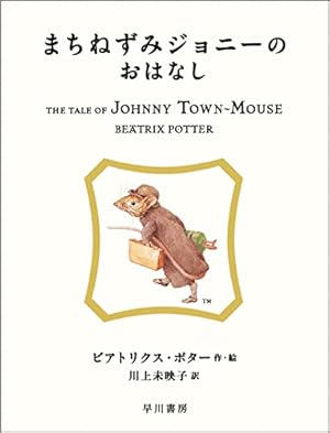 Amazon.co.jp: まちねずみジョニーのおはなし (絵本 ピーターラビット