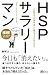 HSPサラリーマン――人に疲れやすい僕が、 楽しく働けるようになったワケ