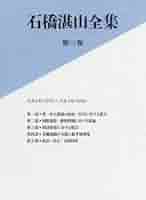 Amazon.co.jp: 石橋湛山全集 第三巻 大正8年（1919）－大正