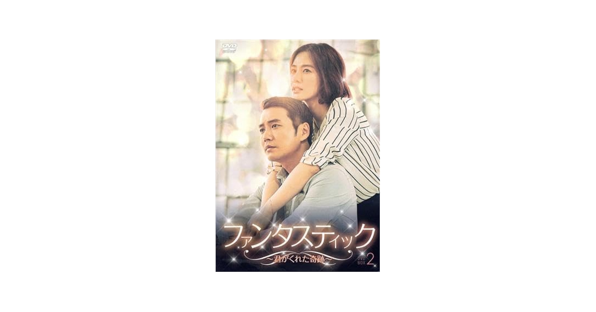 (未使用･未開封品)ファンタスティック~君がくれた奇跡~ DVD-BOX2 Amazon.co.jp: ファンタスティック～君がくれた奇跡～ DVD-BOX2