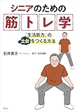 シニアのための筋トレ学:「生活筋力」の土台をつくる方法