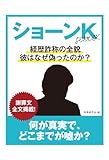 ショーンK 経歴詐称の全貌、彼はなぜ偽ったのか?