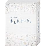 リーディングドラマ　『もしもキミが。』　（2011年 俳優座劇場公演） [DVD]