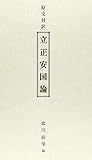 原文対訳 立正安国論