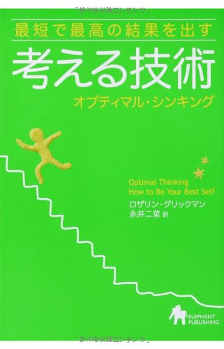 最短で最高の結果を出す 考える技術 オプティマル・シンキング