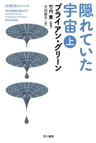隠れていた宇宙(上)