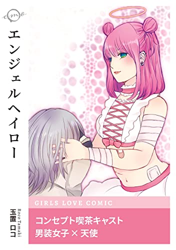 エンジェルヘイロー