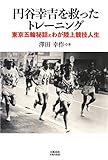 円谷幸吉を救ったトレーニング 東京五輪秘話とわが陸上競技人生 (文藝春秋企画出版)