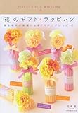 「花」のギフト&ラッピング (エンターブレインムック)