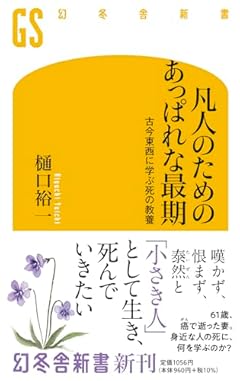 凡人のためのあっぱれな最期　古今東西に学ぶ死の教養 (幻冬舎新書 718)