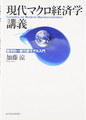 現代マクロ経済学講義―動学的一般均衡モデル入門』｜感想・レビュー