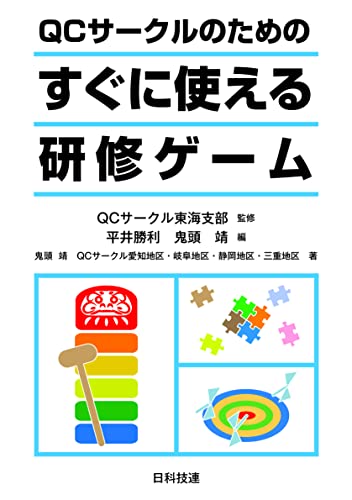 QCサークルのためのすぐに使える研修ゲーム