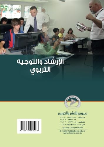 al-Irshād wa-al-tawjīh al-tarbawī : dirāsāt wa-buḥūth (Arabic Edition)