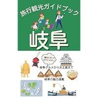 岐阜県旅行観光ガイドブック〜岐阜市・高山市・下呂市・中津川市・恵那市〜: 観光...