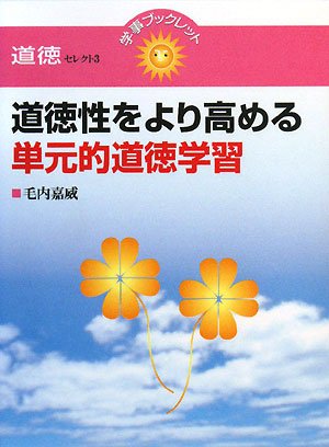 道徳性をより高める単元的道徳学習 (学事ブックレット―道徳セレクト)