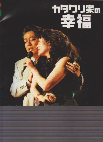 Amazon.co.jp: 映画パンフレット 「カタクリ家の幸福」 監督/ 三池崇史