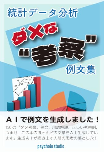 Statistical Data Analysis: Poor Discussion Examples (Japanese Edition)