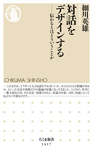 PDFダウンロード 対話をデザインする ──伝わるとはどういうことか (ちくま新書) バイ