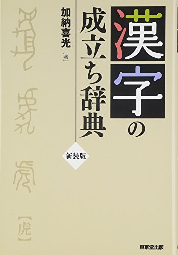 漢字の成立ち辞典
