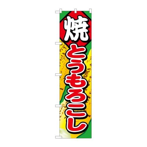 のぼり屋工房 のぼり旗 焼とうもろこし W450×H1800mm 1 枚 三方三巻 販促 商売繁盛 受注生産品 100659