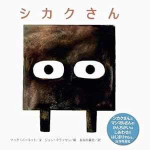 サンカクさん | マック・バーネット, ジョン・クラッセン, 長谷川 義史