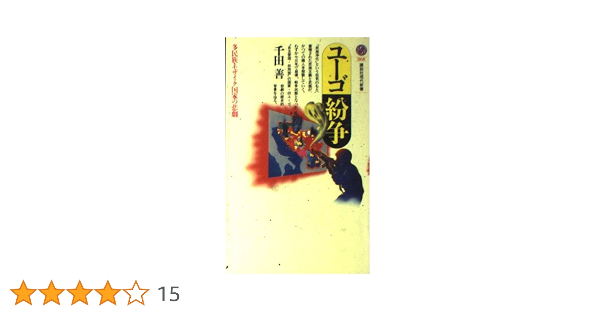 【中古】 いま、日本が危ない！！ ユダヤの日本民族滅亡の大陰謀を暴く！！/日経企画出版局/太田龍 許永中日本の闇を背負い続けた男 / 森 功【著】 - 紀伊國屋書店