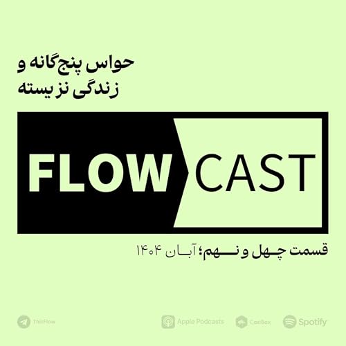 قسمت چهل و نهم - حواس پنج&zwnj;گانه و زندگی نزیسته