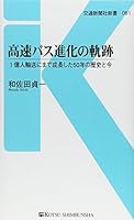 高速バス進化の軌跡: 1億人輸送機関に成長した50年の歴史と今 4330587157 Book Cover
