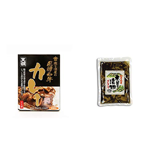 [2点セット] 造り酒屋の飛騨和牛カレー【中辛】 (1食分)・木曽の漬物  すんき漬け(200g) 