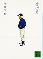 受け月 (講談社文庫 い 63-19)