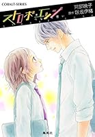 Thought leading edge strobe (strobe edge series) cobalt (Novel) ISBN: 4086015269 (2011) [Japanese Import] 4086015269 Book Cover