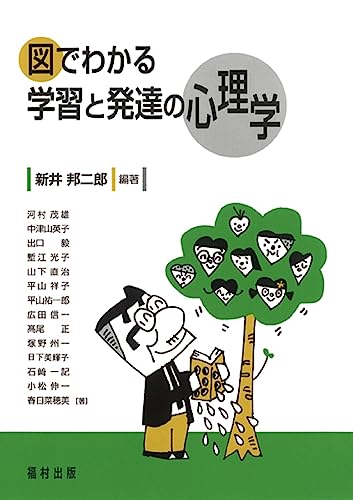 図でわかる学習と発達の心理学 図でわかる学習と発達の心理学