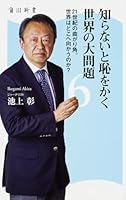知らないと恥をかく世界の大問題 (6) 21世紀の曲がり角。世界はどこへ向かうのか? 4040820150 Book Cover
