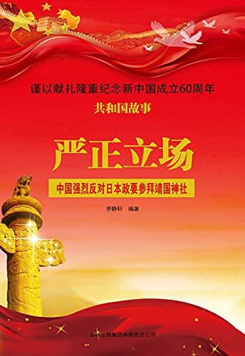 严正立场：中国强烈反对日本政要参拜靖国神社 (Chinese Edition)