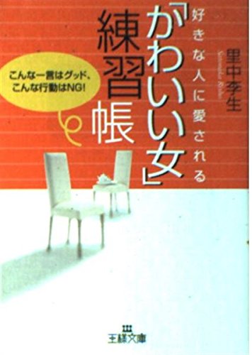好きな人に愛される「かわいい女」練習帳 (王様文庫 E 17-3)