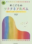新 こどものハノン: しなやかで強い手を育てる魔法の5分間練習 (こども