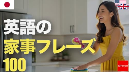 英語の家事フレーズ100 | 聞き流し | 第二外国語 | 音声学習 | リスニング練習