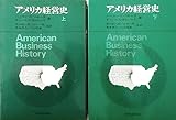 アメリカ経営史〈上・下〉 2冊セット(東洋経済新報社)