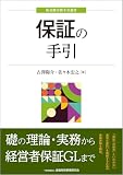 保証の手引 (新金融実務手引選書)