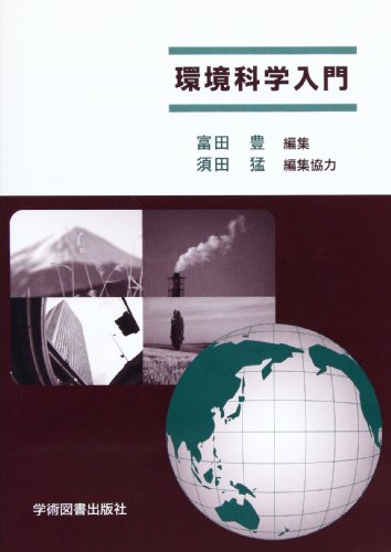 環境科学入門