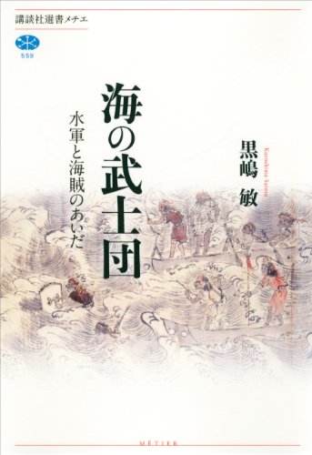 海の武士団　水軍と海賊のあいだ (講談社選書メチエ)