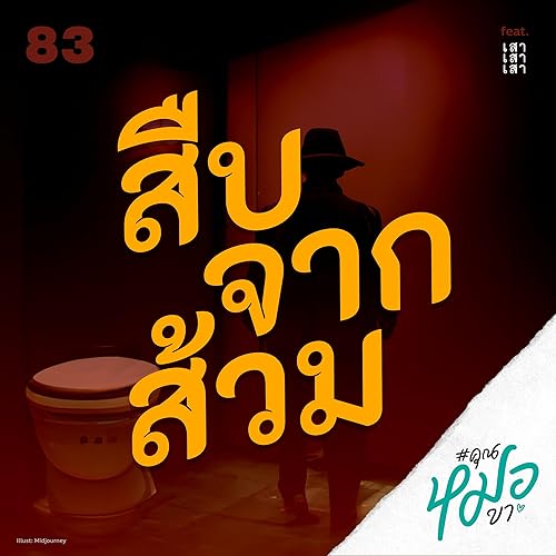 #คุณหมอขา 83 : สืบจากส้วม