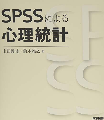 SPSSによる心理統計